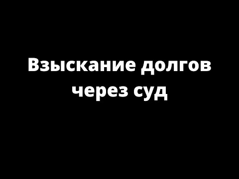 Видео: ВЗЫСКАНИЕ ДОЛГОВ ЧЕРЕЗ СУД