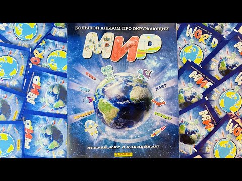 Видео: PANINI Альбом для наклеек Окружающий Мир🌍(The World 2024)