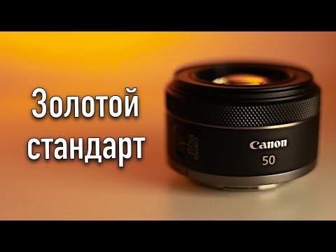 Видео: Canon RF 50mm F1.8 STM обзор