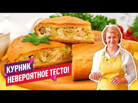 Видео: Невероятное тесто! Вкуснейший Домашний Курник с курицей и картошкой