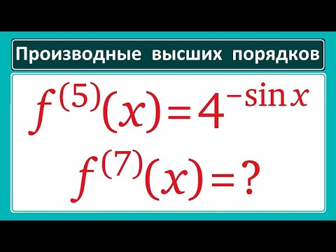 Видео: Производные высших порядков