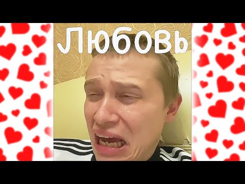 Видео: ЛУЧШИЕ ВАЙНЫ АПАСНОГО ПРО ЛЮБОВЬ | АПАСНЫЙ ПОДБОРКА СКЕТЧЕЙ