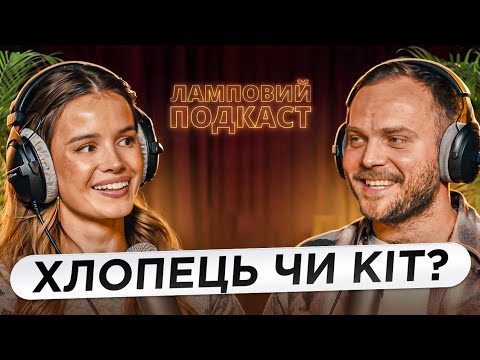 Видео: Чара: Ідеальний партнер - хто це? | Ламповий Подкаст #3 | Усі Тут