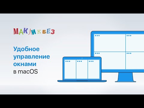 Видео: Удобное управление окнами в macOS (МакЛикбез)