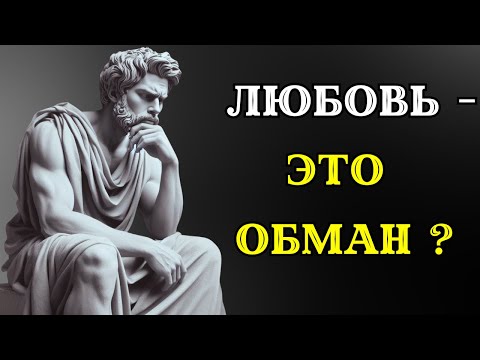 Видео: Стоит ли любовь того? 5 ТЕМНЫХ СТОРОН РОМАНТИКИ. СТОИЦИЗМ.