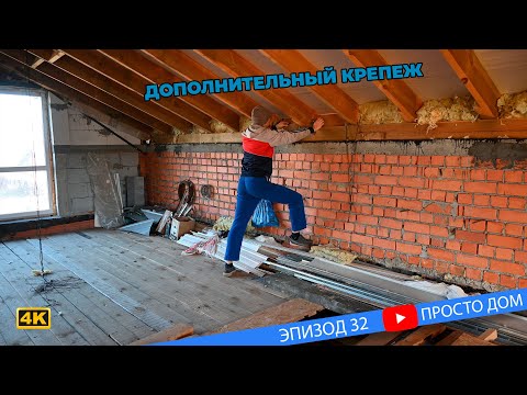 Видео: #32 Крепим стропила к стене
