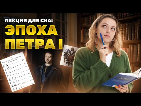 Видео: Лекция для сна: эпоха Петра I и его реформы | Умскул