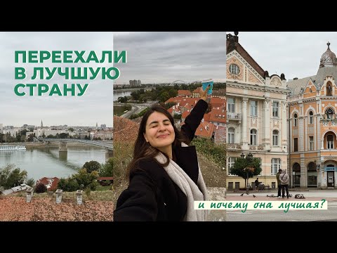 Видео: Почему Сербия - лучшая страна? (как и любая другая)