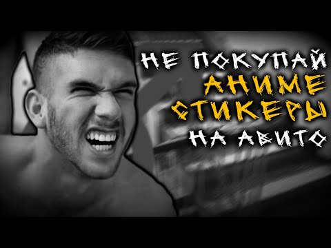 Видео: НЕ ПОКУПАЙ АНИМЕ СТИКЕРЫ НА АВИТО | СТРАШНЫЕ ИСТОРИИ НА НОЧЬ