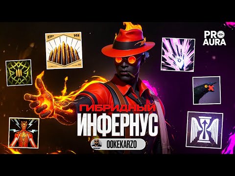 Видео: PRO AURA 😈 ТОП-10 про ГИБРИДНОГО ГАН ИНФЕРНУСА 🥵 00arzo