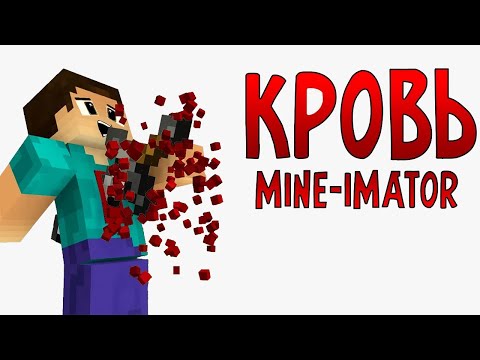 Видео: Спецэффекты (Mine-Imator #24)