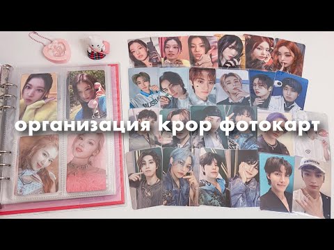 Видео: обсуждаем новости, организовываем фотокарты stray kids, twice, itzy 📕 organizing kpop photocards
