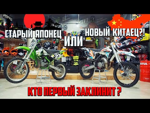 Видео: Старый ЯПОНЕЦ Kawasaki kx85 или новый КИТАЕЦ Koshine xn85. Кто первый заклинит?