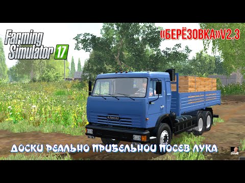 Видео: #🚜ПРОХОЖДЕНИЕ 🚜#🚜#Farming Simulator 17🚜# КАРТА«Берёзовка»v2.3🚜( ДОСКИ РЕАЛЬНО ПРИБЕЛЬНОИ ПОСЕВ ЛУКА)