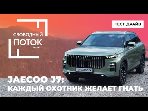 Видео: Jaecoo J7: каждый охотник желает гнать