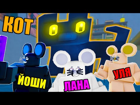 Видео: ИГРА КОШКИ, НО МЫ В МЫШИНОМ ОББИ! Escape The Cat Game Obby