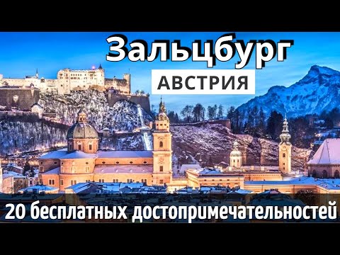 Видео: ИНСТРУКЦИЯ путешествия ЗАЛЬЦБУРГ: 20 бесплатных достопримечательностей/1 ДЕНЬ/Зальцбург Австрия 2025