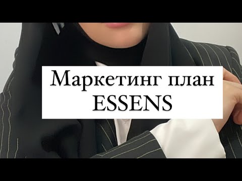 Видео: МАРКЕТИНГ ПЛАН ESSENS