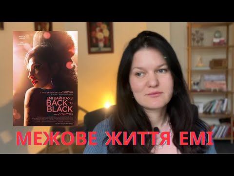 Видео: Межове життя ЕМІ ВАЙНГАУЗ. Аналіз фільму.