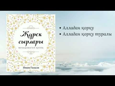 Видео: Жүрек сырлары. Имам Ғазали. #аудиокітап #қазақша