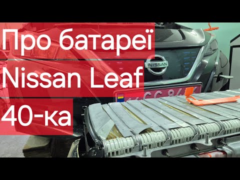 Видео: Важно!!! О батарее Nissan Leaf 40kWh