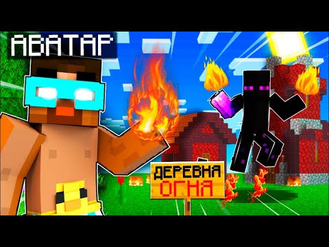 Видео: 😨 Майнкрафт но Аватар Построил Деревню Магов ОГНЯ! Аватар в майнкрафт
