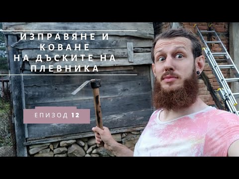 Видео: Изправяне и Коване на дъските на Плевника в Двора/Живот на село