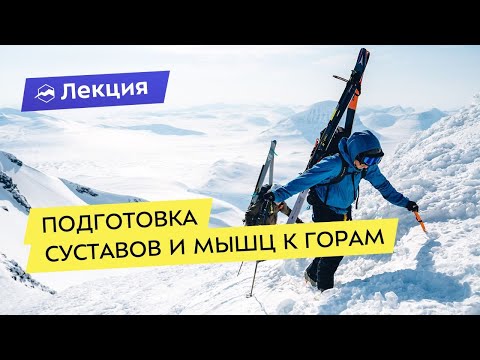 Видео: Подготовка суставов и мышц к горам