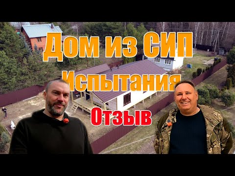 Видео: Обзор, Испытания, Отзыв заказчика на одноэтажный дом из СИП панелей  8х12.
