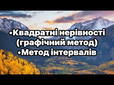 Видео: Урок №20. Квадратні нерівності. Метод інтервалів