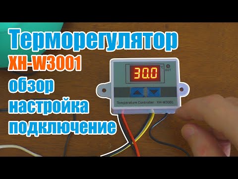 Видео: Дешевый терморегулятор XH-W3001 подключение настройка