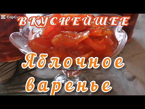 Видео: Любимый рецепт варенья из яблок дольками😋🥰