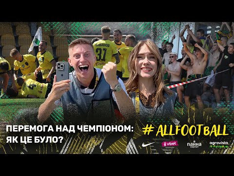 Видео: ПЕРЕМОГЛИ ЧЕМПІОНА: ЯК ЦЕ БУЛО? / «ОЛЕКСАНДРІЯ» - «ШАХТАР» / #ALLFOOTBALL