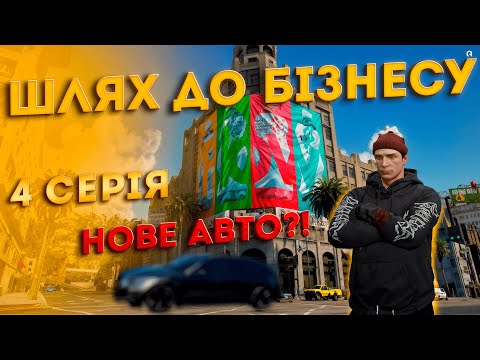Видео: ШЛЯХ ДО БІЗНЕСУ | СЕРІЯ 4 | QUANT RP