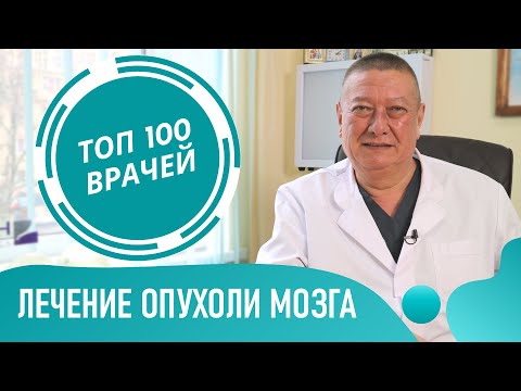Видео: Рак мозга. Лечение опухоли головного мозга. Злокачественная и доброкачественная опухоль мозга