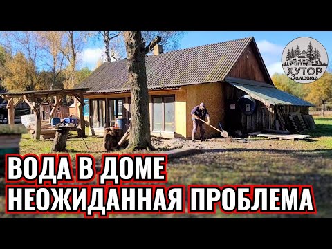 Видео: СЮРПРИЗ ДЛЯ ВАЛЕНТИНЫ. ВОДА В ДОМЕ, НЕОЖИДАННАЯ ПРОБЛЕМА.