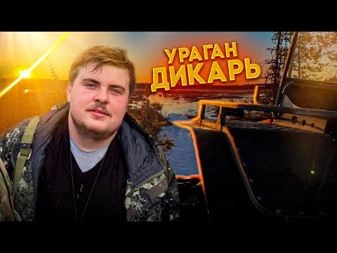 Видео: Ураган Дикарь