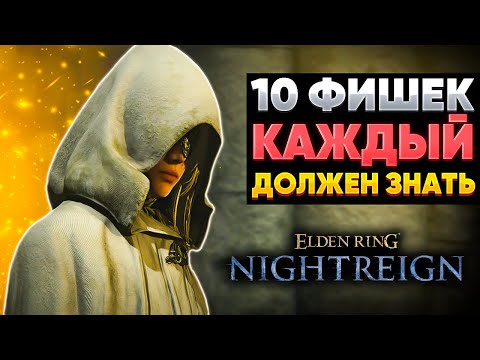 Видео: 10 Фишек, которыe должен знать КАЖДЫЙ игрок Elden Ring Nightreign
