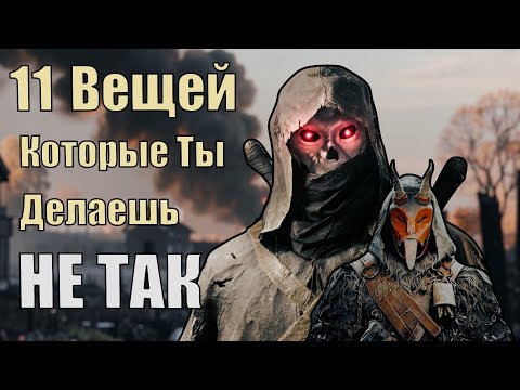 Видео: 11 Вещей Которые Ты Делаешь НЕ ТАК в Hunt Showdown