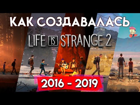 Видео: КАК СОЗДАВАЛАСЬ Life is Strange 2