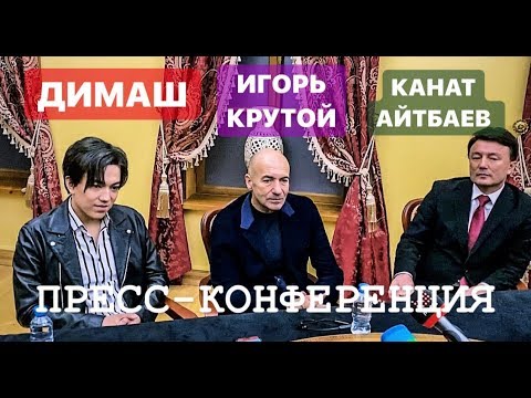 Видео: ДИМАШ И ИГОРЬ КРУТОЙ - ПРЕСС-КОНФЕРЕНЦИЯ