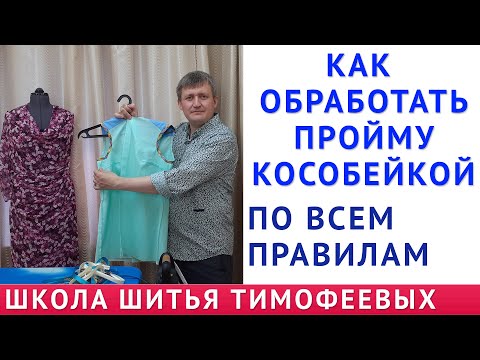 Видео: КАК ОБРАБОТАТЬ ПРОЙМУ КОСОБЕЙКОЙ ПО ВСЕМ ПРАВИЛАМ|Тимофеев Александр