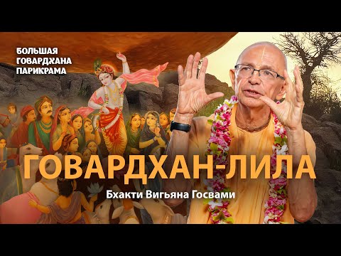 Видео: В чем смысл поклонения Богу? Как поклоняться Говардхану. Главный урок Говардхана-пуджи.