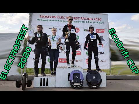 Видео: Moscow ELECTROFEST 2020 | отчёт с мероприятия + EcoDrift EUC Cup