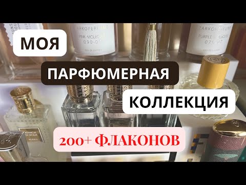 Видео: Вся Моя Коллекция Парфюмерии - 200+ флаконов | Парфюмерный Шкаф | Организация Парфюмерии