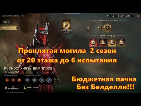 Видео: БЮДЖЕТНО!!! Проклятая могила с 20 этажа по 6 испытание! 2 сезон! | Dragonheir: Silent Gods