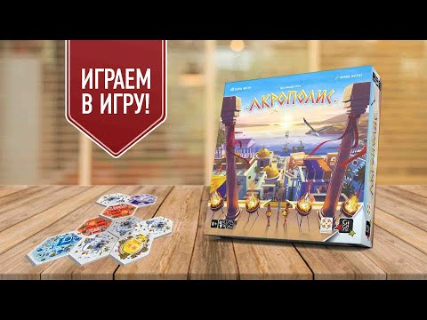 Видео: АКРОПОЛИС: играем в градостроительную настольную игру | простые правила, увлекательный процесс