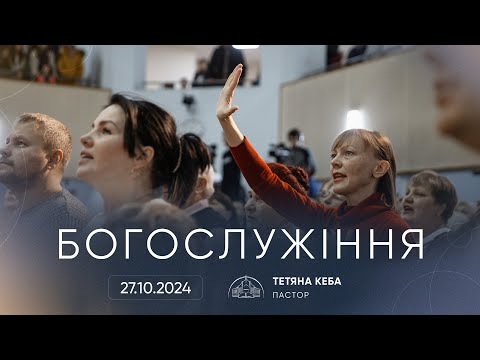 Видео: Служіння | 27.10.2024