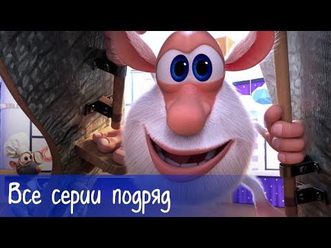 Видео: Буба - Все серии подряд + 18 серий Готовим с Бубой - Мультфильм для детей