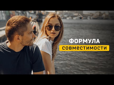 Видео: Формула СОВМЕСТИМОСТИ. Cоционика